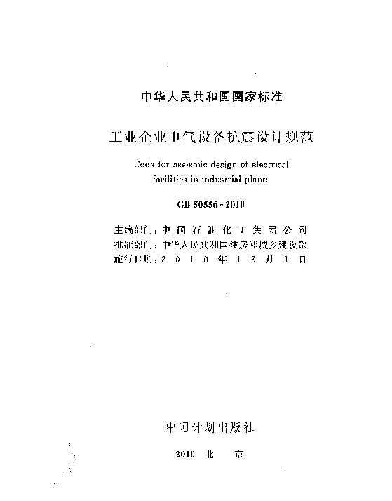 GB 50556-2010 工业企业电气设备抗震设计规范