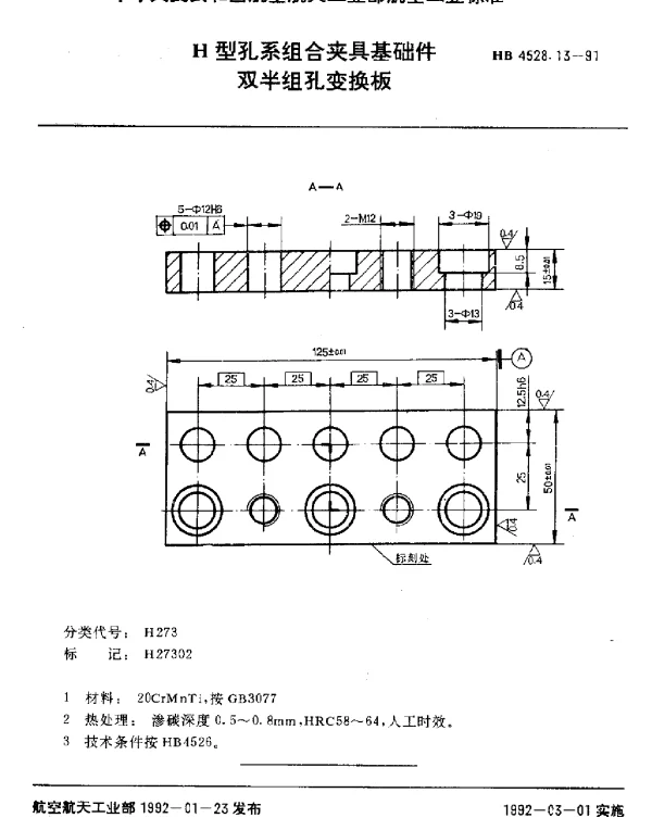 HB 4528.13-1991 H型孔系组合夹具基础件.双半组孔变换板