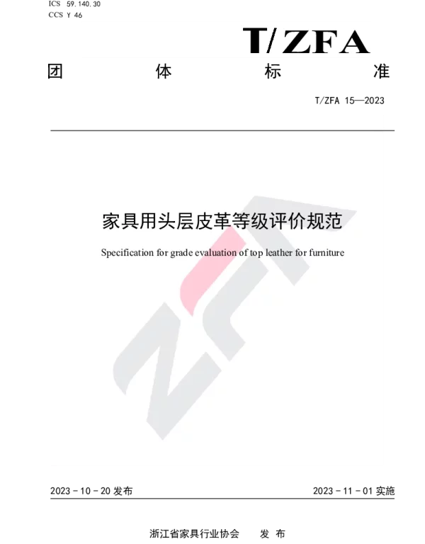 TZFA 15-2023 家具用头层皮革等级评价规范