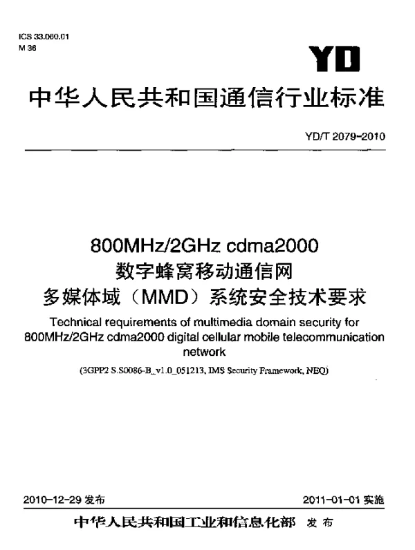 YDT 2079-2010 800MHz2GHz cdma2000数字蜂窝移动通信网 多媒体域(MMD)系统安全技术要求