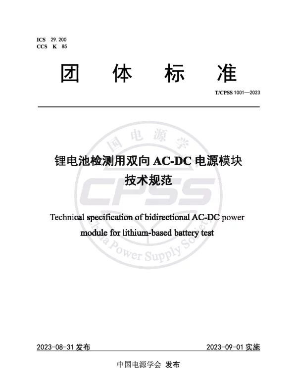 TCPSS 1001-2023 锂电池检测用双向AC-DC电源模块技术规范