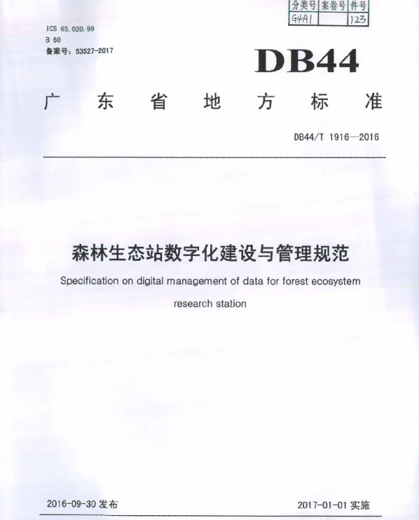 DB44T 1916-2016 森林生态站数字化建设与管理规范
