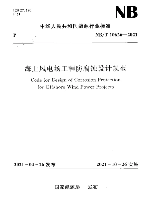 NBT 10626-2021 海上风电场工程防腐蚀设计规范