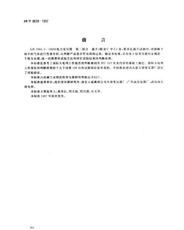 JBT 8639-1997 油浸式电力变压器带有油中溶解气体分析的温升试验导则