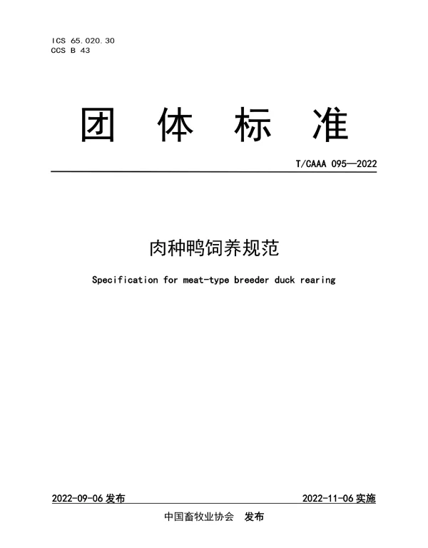 TCAAA 095-2022 肉种鸭饲养规范