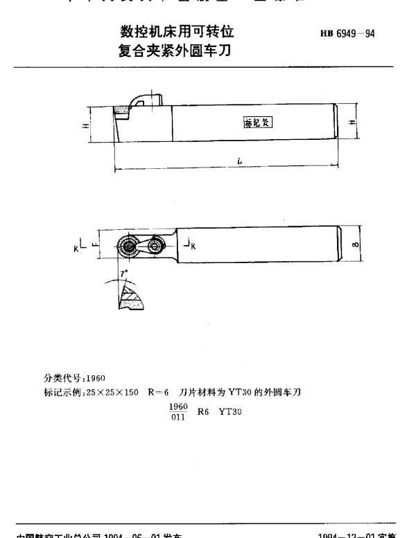 HB 6949-1994 数控机床用可转位.复合夹紧外圆车刀