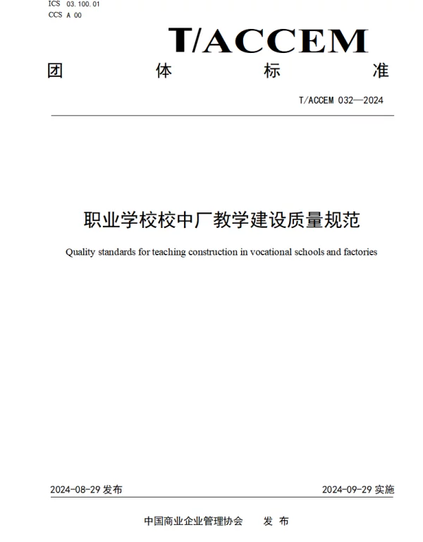 TACCEM 032-2024 《职业学校校中厂教学建设质量规范》