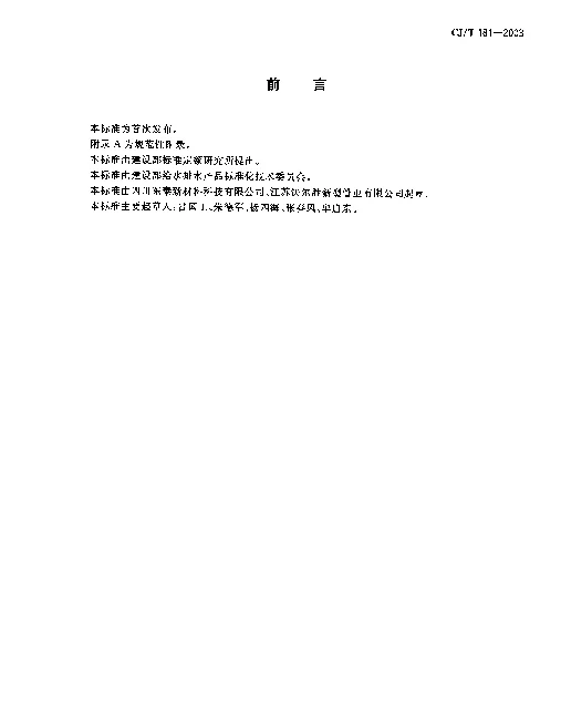 CJT 181-2003 给水用孔网钢带聚乙烯复合管
