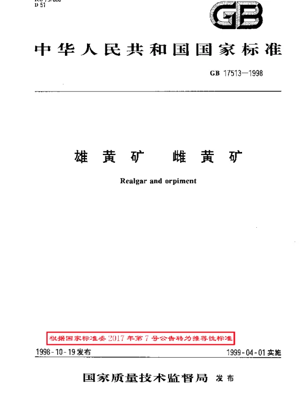 GBT 17513-1998 雄黄矿  雌黄矿