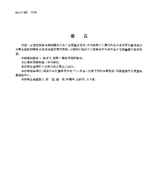 QCT 587-1999 罐式汽车产品质量检验评定方法