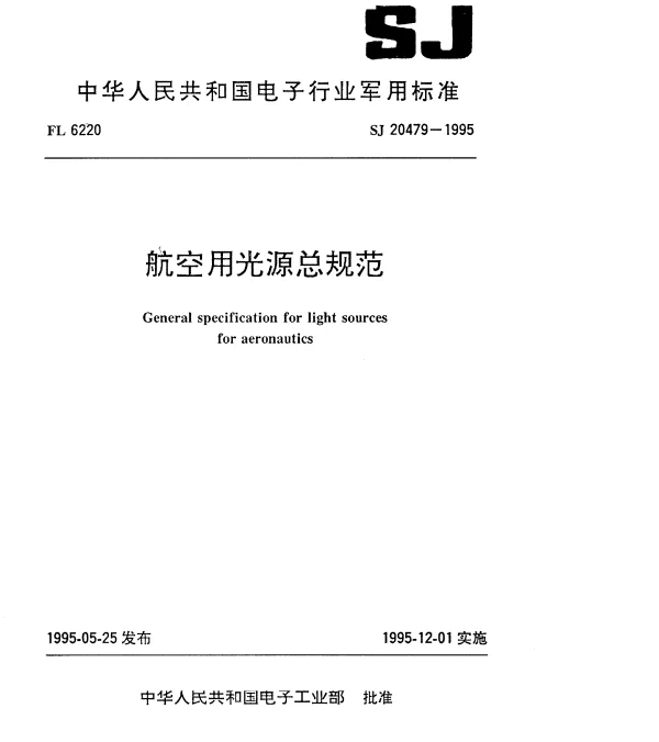 SJ 20479-1995 航空用光源总规范