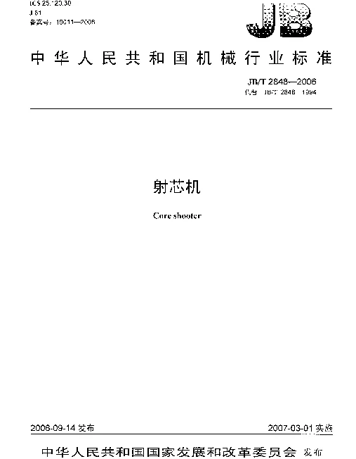 JBT 2848-2006 射芯机