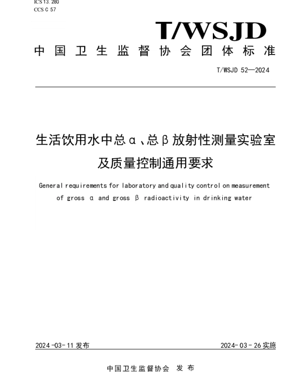 TWSJD 52-2024 生活饮用水中总α、总β放射性测量实验室及质量控制通用要求