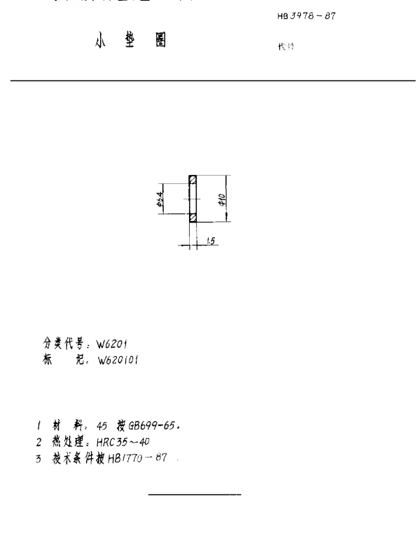 HB 3978-1987 小垫圈