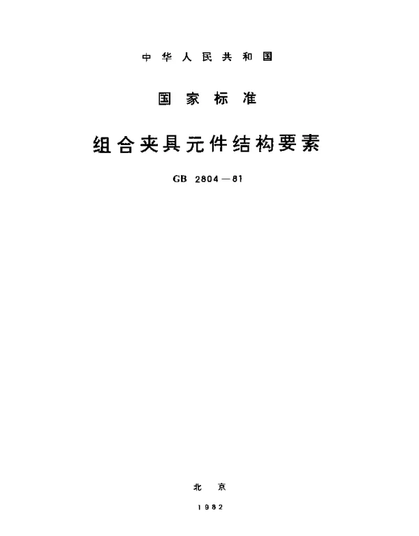 GBT 2804-1981 组合夹具元件结构要素