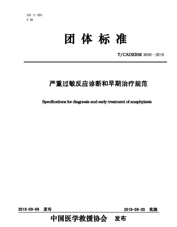 TCADERM 3008-2019 严重过敏反应诊断和早期治疗规范