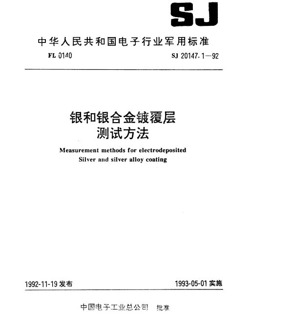 SJ 20147.1-1992 银和银合金镀覆层厚度测量方法X射线荧光光谱法