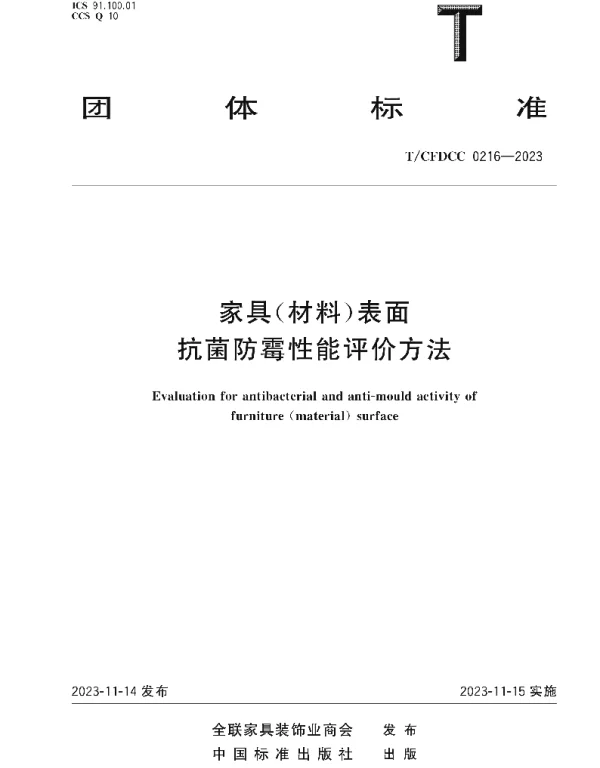 TCFDCC 0216-2023 《家具（材料）表面抗菌防霉性能评价方法》
