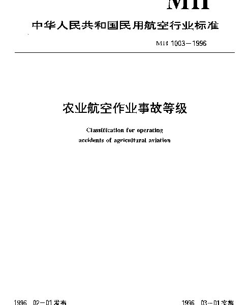 MH 1003-1996 农业航空作业事故等级
