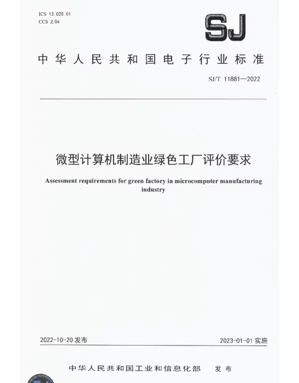 SJT 11881-2022 微型计算机制造业绿色工厂评价要求