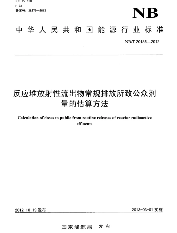 NBT 20186-2012 反应堆放射性流出物常规排放所致公众剂量的估算方法