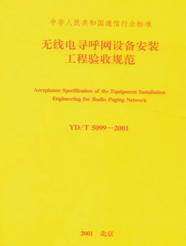 YDT 5099-2001 无线电寻呼网设备安装工程验收规范