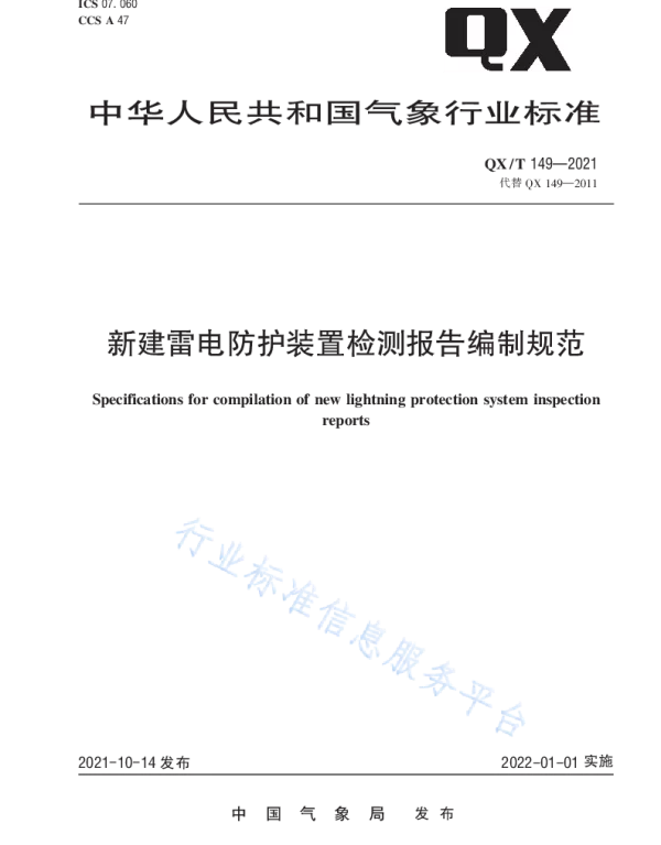 QXT 149-2021新建雷电防护装置检测报告编制规范