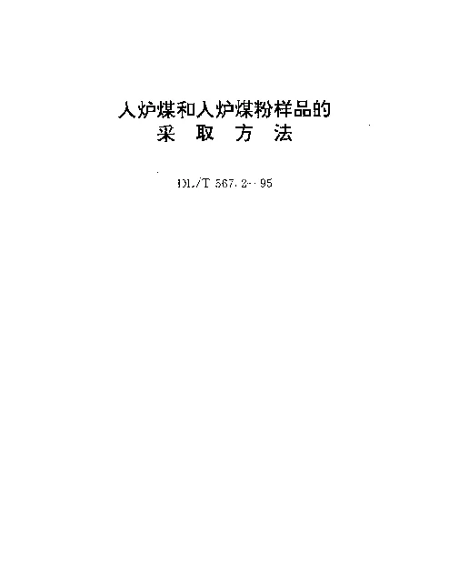 DLT 567.2-1995 入炉煤和入炉煤粉样品的采取方法