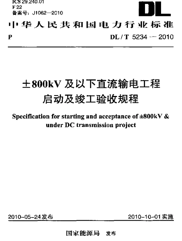 DLT 5234-2010 ±800kV及以下直流输电工程启动及竣工验收规程