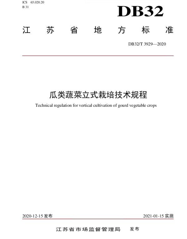 DB32T 3929-2020 瓜类蔬菜立式栽培技术规程