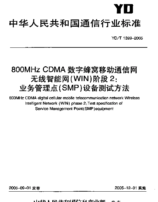 YDT 1399-2005 800MHz CDMA数字蜂窝移动通信网无线智能网(WIN)阶段2：业务管理点(SMP)设备测试方法