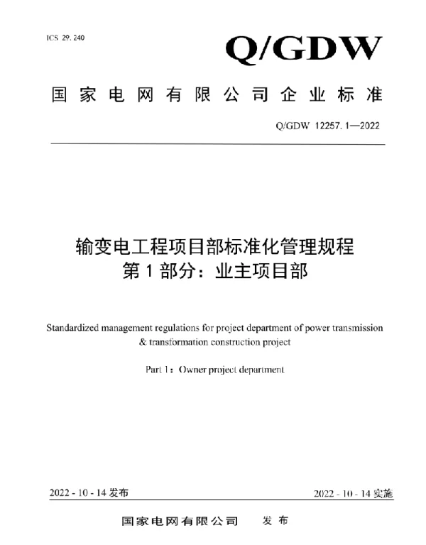 Q_GDW 12257.1-2022 输变电工程项目部标准化管理规程第1部分：业主项目部