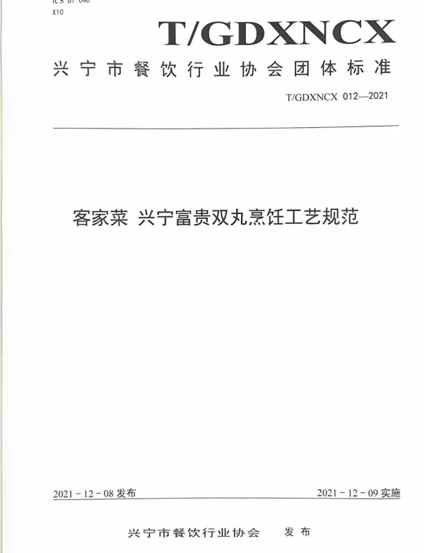 TGDXNCX 012-2021 客家菜 兴宁富贵双丸烹饪工艺规范