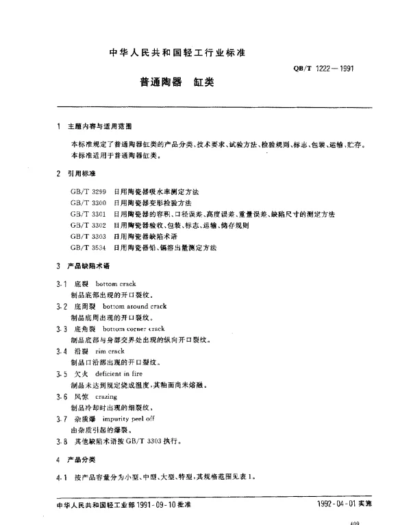 QBT 1222-1991 普通陶器.缸类