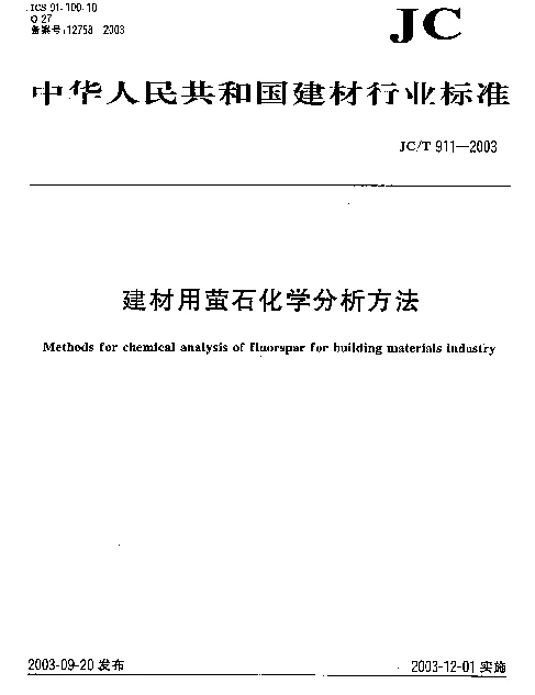 JCT 911-2003 建材用萤石化学分析方法
