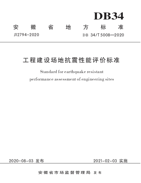 DB34T 5008-2020 工程建设场地抗震性能评价标准