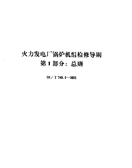 DLT 748.1-2001 火力发电厂锅炉机组检修导则.第1部分：总则