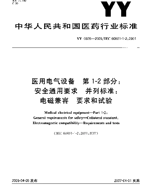 YY 0505-2005 医用电气设备.第1-2部分：安全通用要求.并列标准：电磁兼容.要求和试验