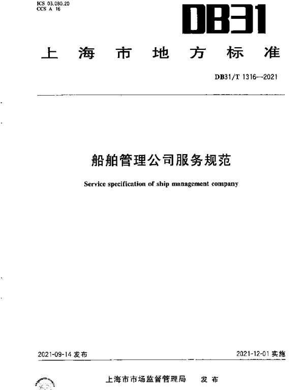 DB31T 1316-2021 船舶管理公司服务规范