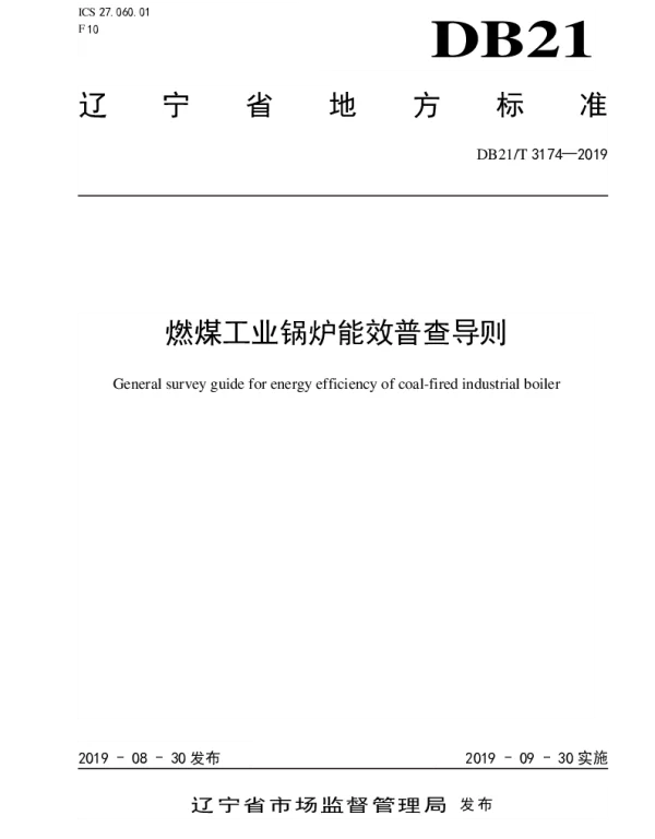 DB21T 3174—2019 燃煤工业锅炉能效普查导则