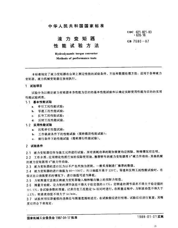 GB 7680-1987 液力变矩器性能试验方法