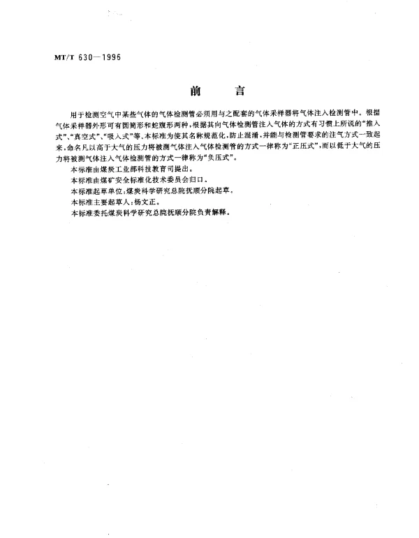 MTT 630-1996 气体检测管用蛇腹形负压式.采样器技术条件