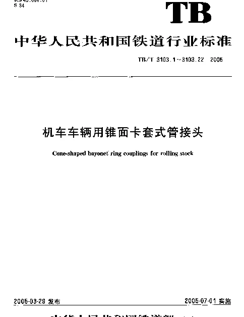 TBT 3103.1-2005 机车车辆用锥面卡套式管接头.第1部分：弹性卡套