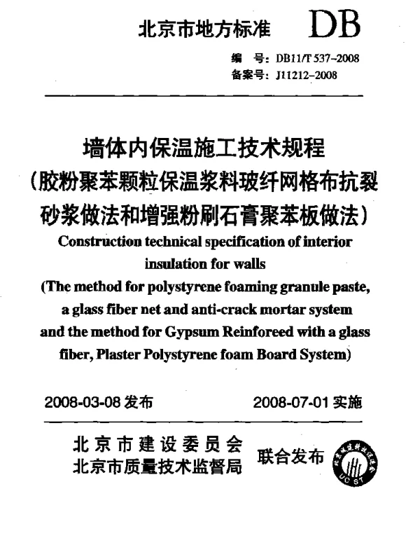 DB11T 537-2008 墙体内保温施工技术规程(胶粉聚苯颗粒保温浆料玻纤网格布抗裂砂浆做法