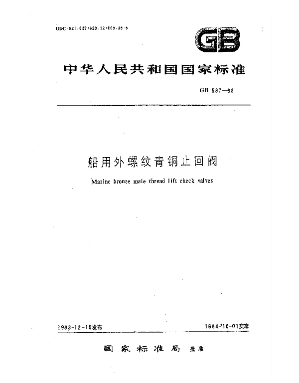 GB 597-1983 船用外螺纹青铜止回阀