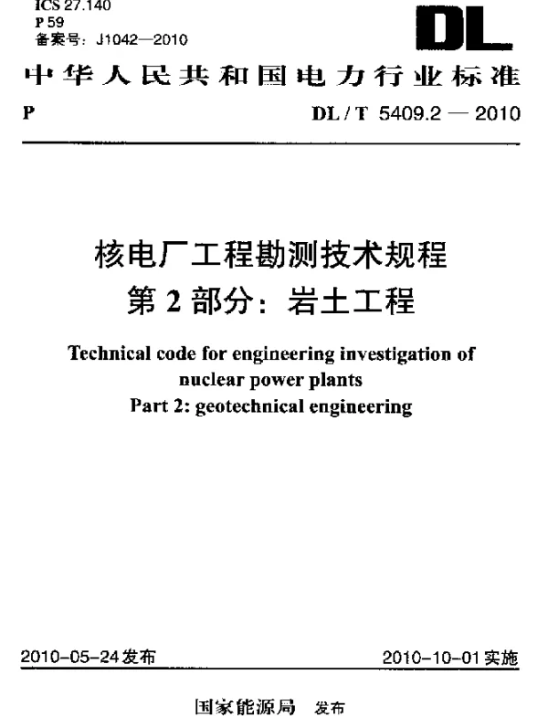 DLT 5409.2-2010 核电厂工程勘测技术规程.第2部分：岩土工程