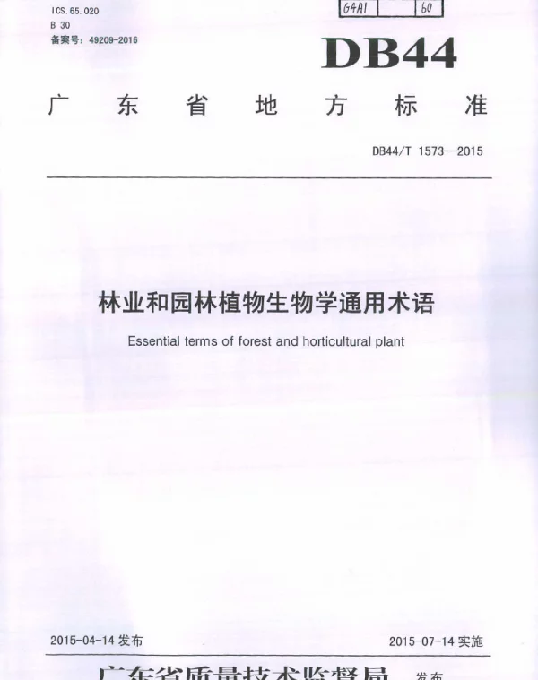 DB44T 1573-2015 林业和园林植物生物学通用术语
