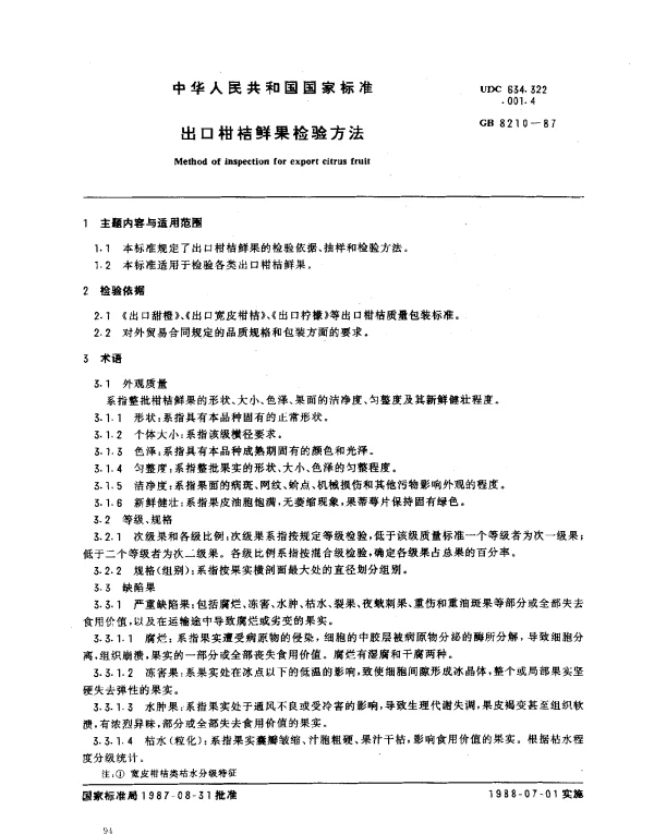 GB 8210-1987 出口柑桔鲜果检验方法
