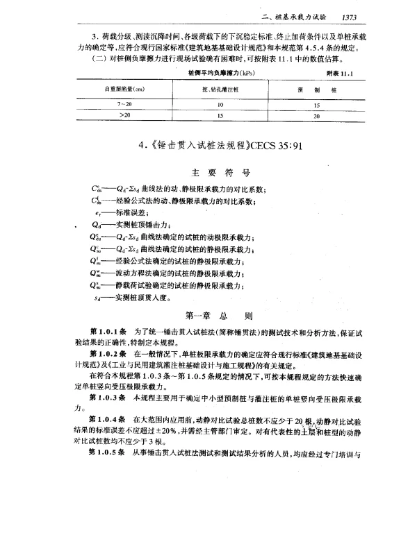 CECS 35-1991 锤击贯入试桩法规程试