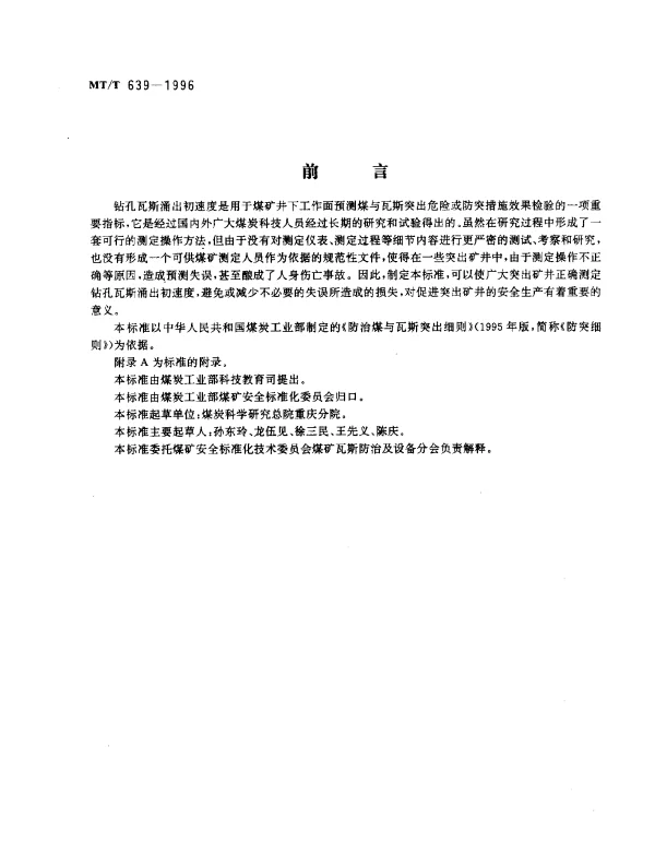 MTT 639-1996 钻孔瓦斯涌出初速度的测定方法